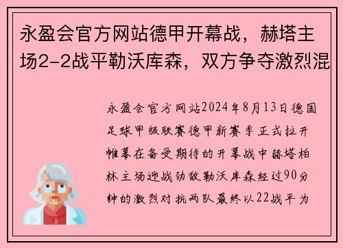 永盈会官方网站德甲开幕战，赫塔主场2-2战平勒沃库森，双方争夺激烈混战