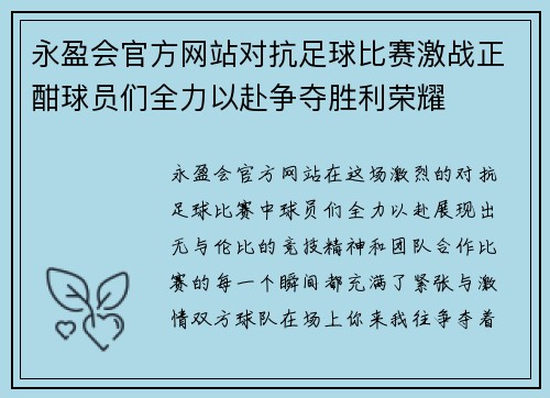 永盈会官方网站对抗足球比赛激战正酣球员们全力以赴争夺胜利荣耀