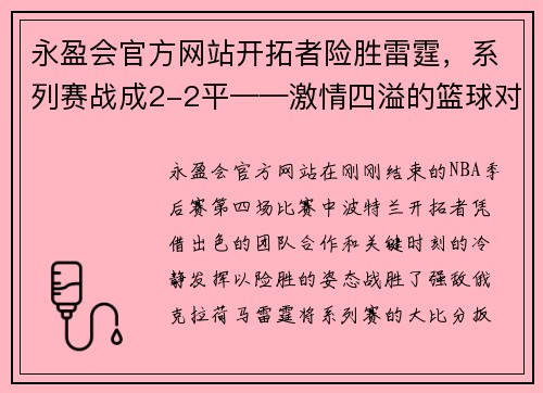 永盈会官方网站开拓者险胜雷霆，系列赛战成2-2平——激情四溢的篮球对决
