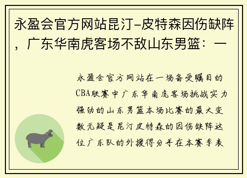 永盈会官方网站昆汀-皮特森因伤缺阵，广东华南虎客场不敌山东男篮：一场缺少核心的艰难战役