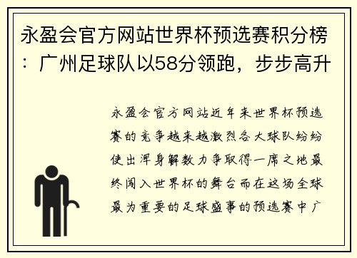 永盈会官方网站世界杯预选赛积分榜：广州足球队以58分领跑，步步高升！