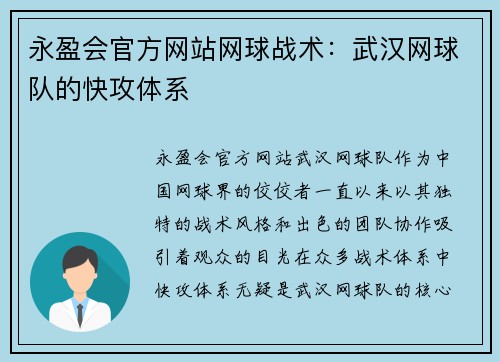 永盈会官方网站网球战术：武汉网球队的快攻体系