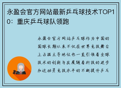 永盈会官方网站最新乒乓球技术TOP10：重庆乒乓球队领跑