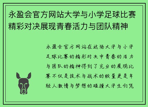 永盈会官方网站大学与小学足球比赛精彩对决展现青春活力与团队精神