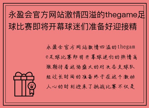 永盈会官方网站激情四溢的thegame足球比赛即将开幕球迷们准备好迎接精彩对决