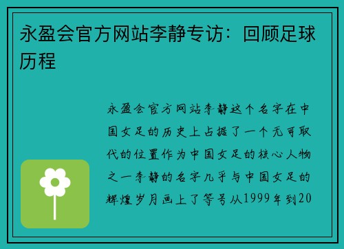 永盈会官方网站李静专访：回顾足球历程