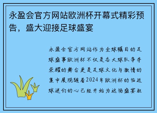 永盈会官方网站欧洲杯开幕式精彩预告，盛大迎接足球盛宴