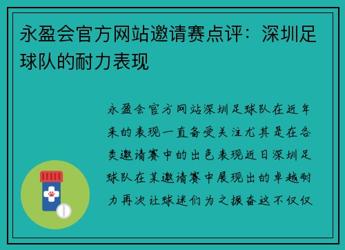 永盈会官方网站邀请赛点评：深圳足球队的耐力表现