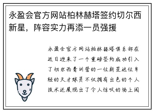 永盈会官方网站柏林赫塔签约切尔西新星，阵容实力再添一员强援