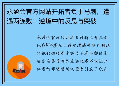 永盈会官方网站开拓者负于马刺，遭遇两连败：逆境中的反思与突破