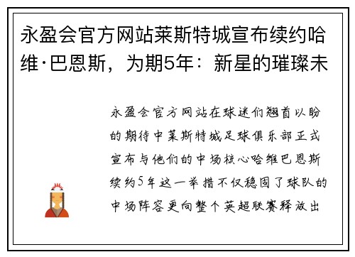 永盈会官方网站莱斯特城宣布续约哈维·巴恩斯，为期5年：新星的璀璨未来