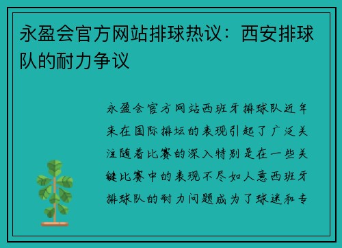永盈会官方网站排球热议：西安排球队的耐力争议