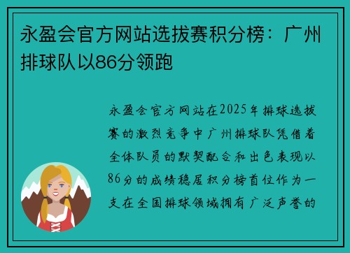 永盈会官方网站选拔赛积分榜：广州排球队以86分领跑