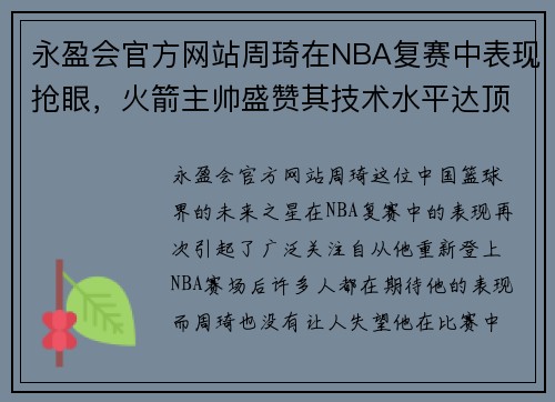 永盈会官方网站周琦在NBA复赛中表现抢眼，火箭主帅盛赞其技术水平达顶尖水平