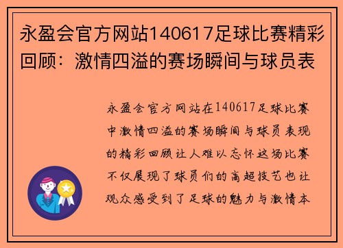 永盈会官方网站140617足球比赛精彩回顾：激情四溢的赛场瞬间与球员表现分析
