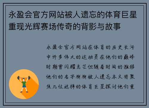 永盈会官方网站被人遗忘的体育巨星重现光辉赛场传奇的背影与故事