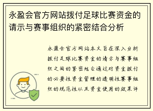 永盈会官方网站拨付足球比赛资金的请示与赛事组织的紧密结合分析