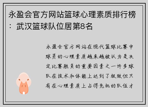 永盈会官方网站篮球心理素质排行榜：武汉篮球队位居第8名