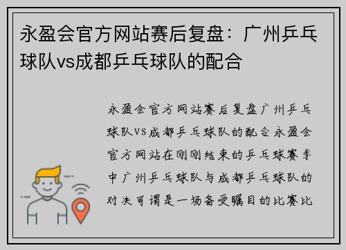 永盈会官方网站赛后复盘：广州乒乓球队vs成都乒乓球队的配合