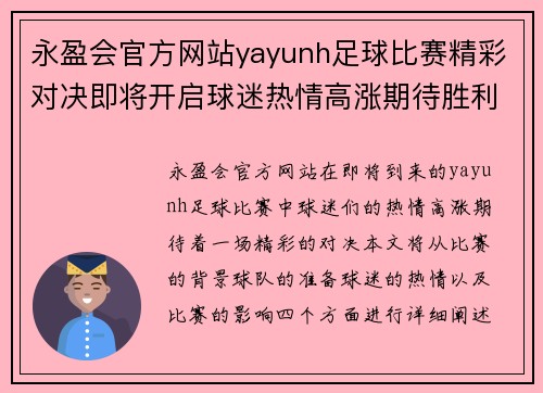 永盈会官方网站yayunh足球比赛精彩对决即将开启球迷热情高涨期待胜利时刻
