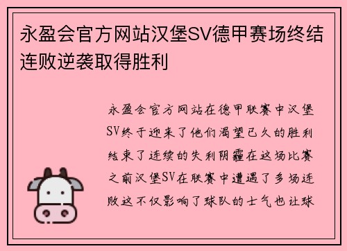 永盈会官方网站汉堡SV德甲赛场终结连败逆袭取得胜利