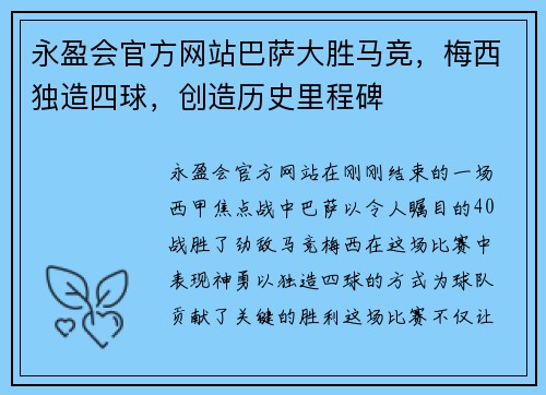 永盈会官方网站巴萨大胜马竞，梅西独造四球，创造历史里程碑
