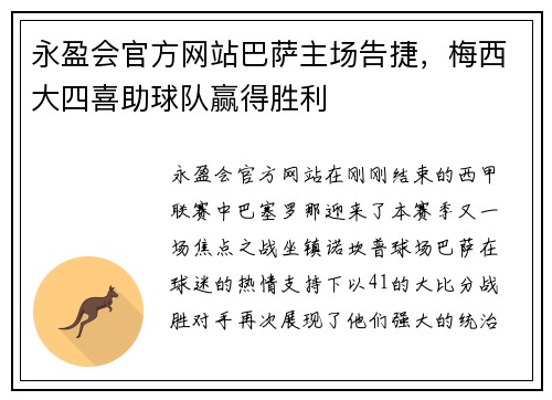 永盈会官方网站巴萨主场告捷，梅西大四喜助球队赢得胜利