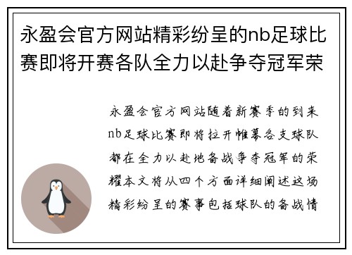 永盈会官方网站精彩纷呈的nb足球比赛即将开赛各队全力以赴争夺冠军荣耀