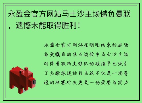 永盈会官方网站马士沙主场憾负曼联，遗憾未能取得胜利！