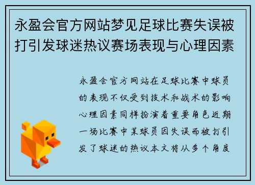 永盈会官方网站梦见足球比赛失误被打引发球迷热议赛场表现与心理因素分析
