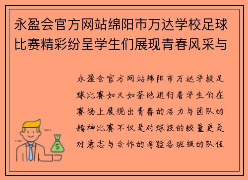 永盈会官方网站绵阳市万达学校足球比赛精彩纷呈学生们展现青春风采与团队精神