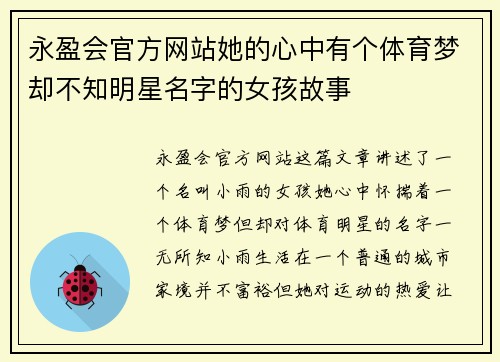永盈会官方网站她的心中有个体育梦却不知明星名字的女孩故事