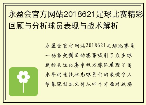 永盈会官方网站2018621足球比赛精彩回顾与分析球员表现与战术解析