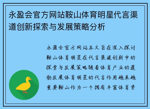永盈会官方网站鞍山体育明星代言渠道创新探索与发展策略分析