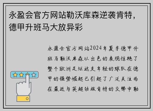 永盈会官方网站勒沃库森逆袭肯特，德甲升班马大放异彩