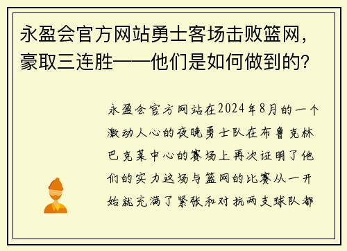 永盈会官方网站勇士客场击败篮网，豪取三连胜——他们是如何做到的？