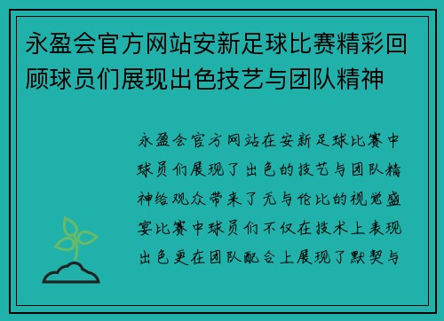 永盈会官方网站安新足球比赛精彩回顾球员们展现出色技艺与团队精神