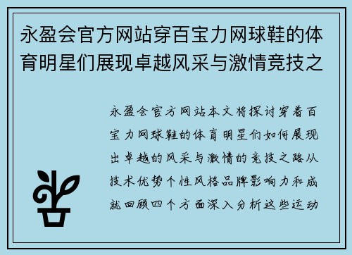永盈会官方网站穿百宝力网球鞋的体育明星们展现卓越风采与激情竞技之路