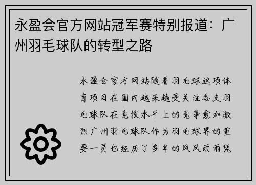 永盈会官方网站冠军赛特别报道：广州羽毛球队的转型之路