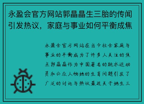 永盈会官方网站郭晶晶生三胎的传闻引发热议，家庭与事业如何平衡成焦点话题