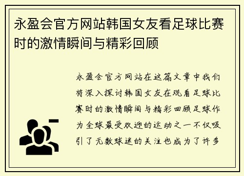 永盈会官方网站韩国女友看足球比赛时的激情瞬间与精彩回顾