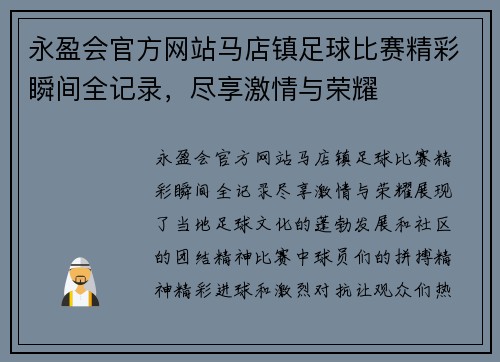 永盈会官方网站马店镇足球比赛精彩瞬间全记录，尽享激情与荣耀