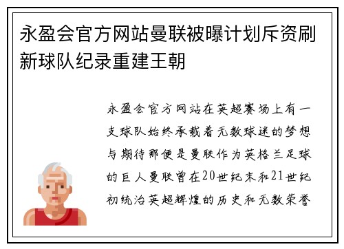 永盈会官方网站曼联被曝计划斥资刷新球队纪录重建王朝