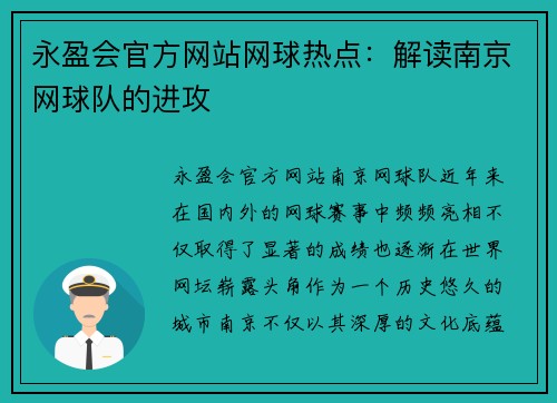永盈会官方网站网球热点：解读南京网球队的进攻