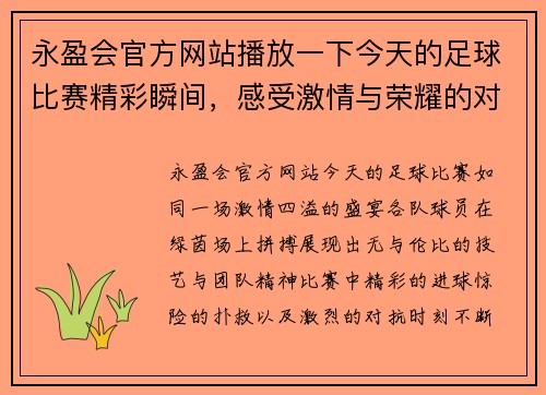 永盈会官方网站播放一下今天的足球比赛精彩瞬间，感受激情与荣耀的对决时刻