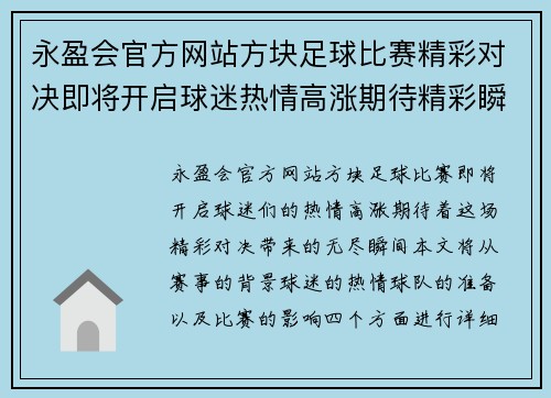 永盈会官方网站方块足球比赛精彩对决即将开启球迷热情高涨期待精彩瞬间