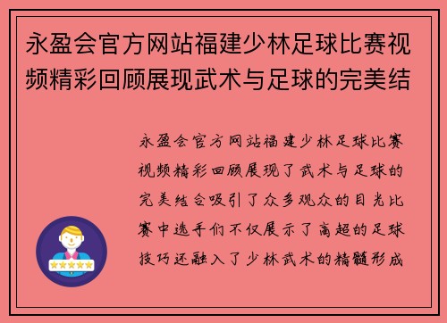 永盈会官方网站福建少林足球比赛视频精彩回顾展现武术与足球的完美结合
