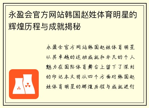 永盈会官方网站韩国赵姓体育明星的辉煌历程与成就揭秘