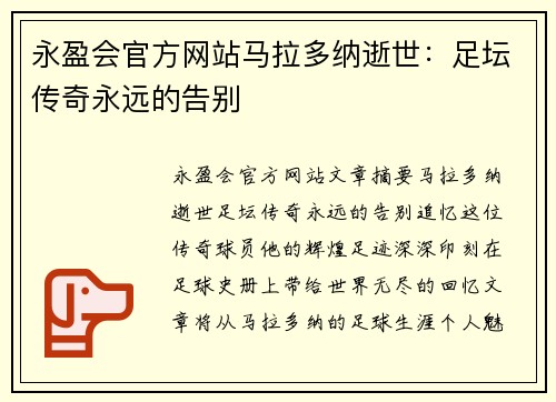 永盈会官方网站马拉多纳逝世：足坛传奇永远的告别