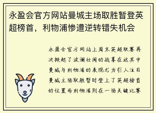 永盈会官方网站曼城主场取胜暂登英超榜首，利物浦惨遭逆转错失机会